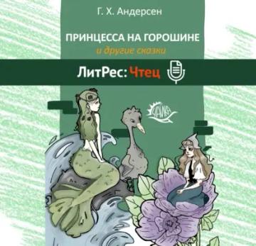 Обложка аудиокниги «Принцесса на горошине и другие сказки»