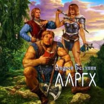 Обложка аудиокниги «Ааргх»