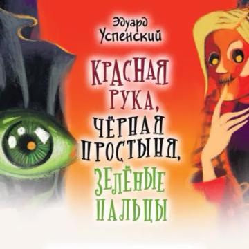 Обложка аудиокниги «Красная Рука, Черная Простыня, Зеленые Пальцы»