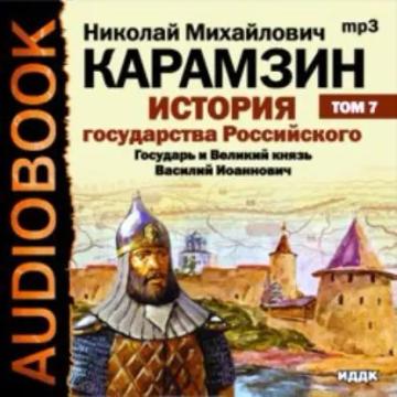 Обложка аудиокниги «История государства Российского. Том 7. Государь Великий князь Василий Иоаннович. 1505-1533 года»