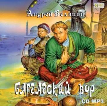 Обложка аудиокниги «Багдадский вор»