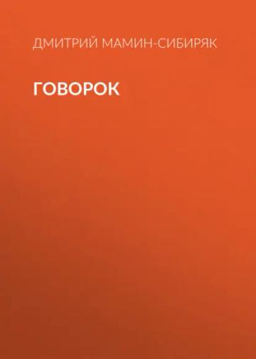 Обложка аудиокниги «Говорок»