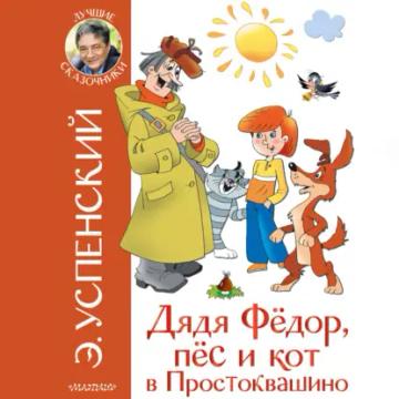 Обложка аудиокниги «Дядя Фёдор, пёс и кот в Простоквашино»