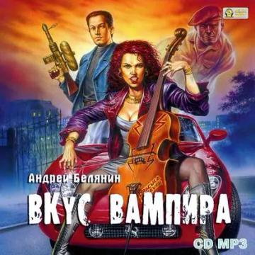 Обложка аудиокниги «Вкус вампира»