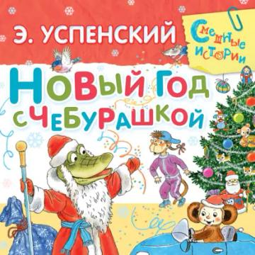 Обложка аудиокниги «Новый год с Чебурашкой»