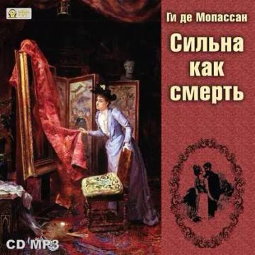 Обложка аудиокниги «Сильна как смерть»