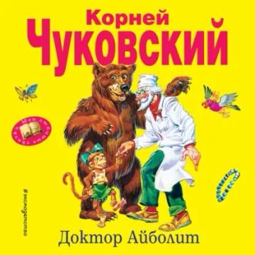 Обложка аудиокниги «Доктор Айболит»