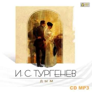 Обложка аудиокниги «Дым»