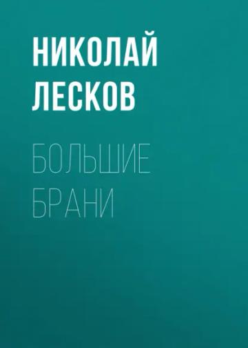 Обложка аудиокниги «Большие брани»