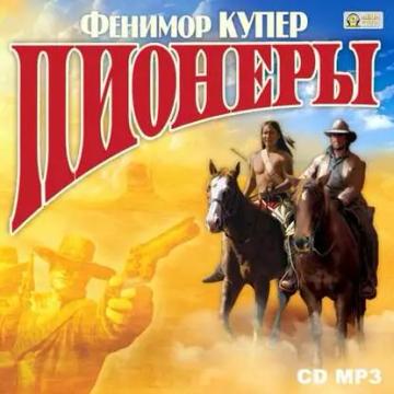 Обложка аудиокниги «Пионеры, или У истоков Саскуиханны»