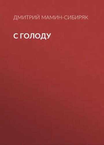 Обложка аудиокниги «С голоду»