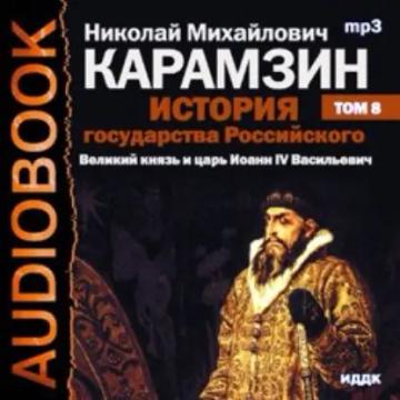 Обложка аудиокниги «История государства Российского. Том 8. Великий князь и царь Иоанн IV Васильевич»