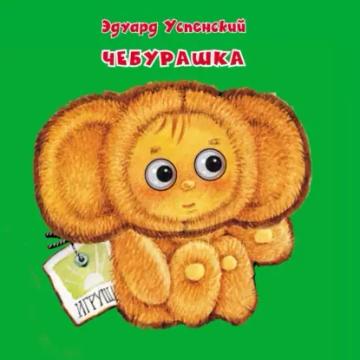 Обложка аудиокниги «Чебурашка»