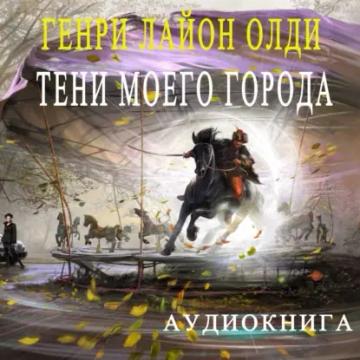 Обложка аудиокниги «Тени моего города (сборник)»