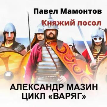 Обложка аудиокниги «Княжий посол»