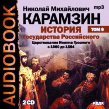 Обложка аудиокниги «История государства Российского. Том 9. Продолжение царствования Иоанна Грозного. 1560-1584 гг.»