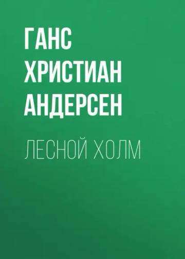 Обложка аудиокниги «Лесной холм»