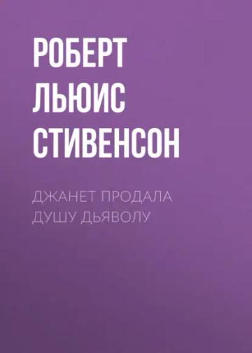 Обложка аудиокниги «Джанет продала душу дьяволу»