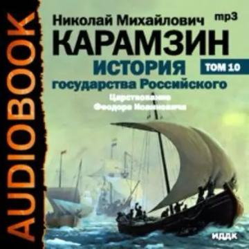 Обложка аудиокниги «История государства Российского. Том 10. Царствование Федора Иоанновича. 1584-1598 гг.»