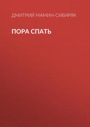Обложка аудиокниги «Пора спать»