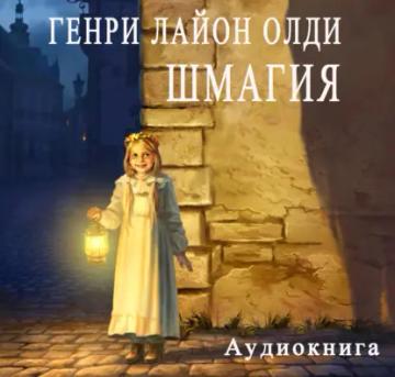 Обложка аудиокниги «Шмагия»