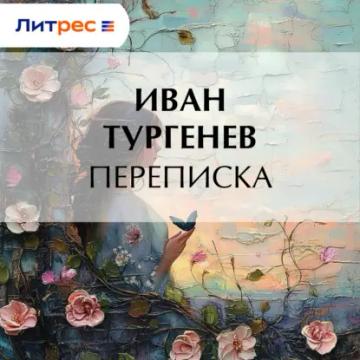 Обложка аудиокниги «Переписка»