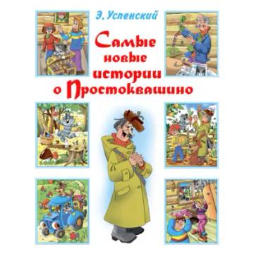 Обложка аудиокниги «Самые новые истории о Простоквашино»