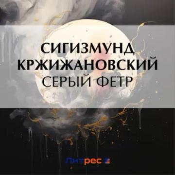 Обложка аудиокниги «Серый фетр»