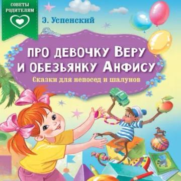 Обложка аудиокниги «Про девочку Веру и обезьянку Анфису. Сказки для непосед и шалунов»