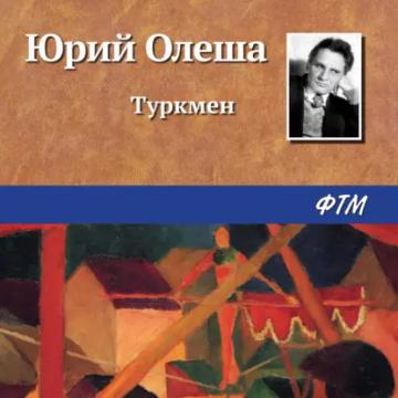 Обложка аудиокниги «Туркмен»