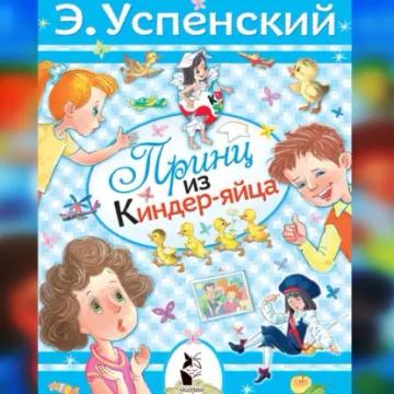 Обложка аудиокниги «Принц из киндер-яйца»