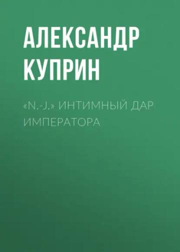 Обложка аудиокниги ««N.-J.» Интимный дар императора»