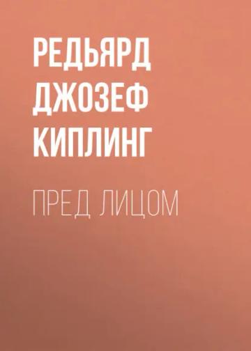 Обложка аудиокниги «Пред лицом»