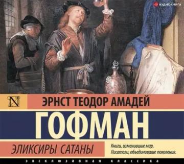 Обложка аудиокниги «Эликсиры сатаны»