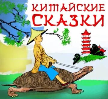 Обложка аудиокниги «Китайские сказки»