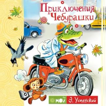 Обложка аудиокниги «Приключения Чебурашки»