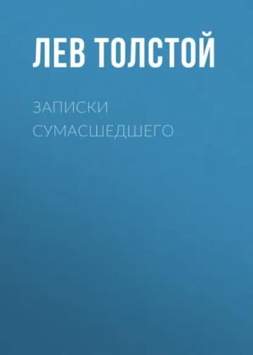 Обложка аудиокниги «Записки сумасшедшего»