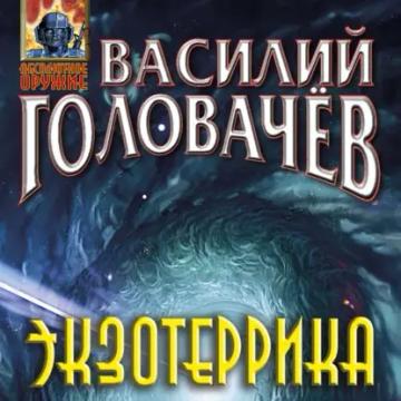 Обложка аудиокниги «Экзотеррика»
