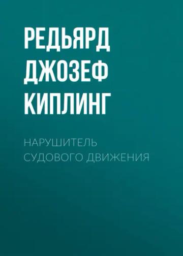 Обложка аудиокниги «Нарушитель судового движения»