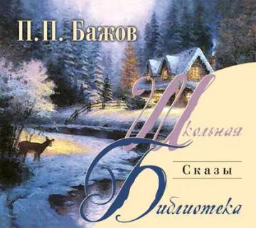 Обложка аудиокниги «Сказы»