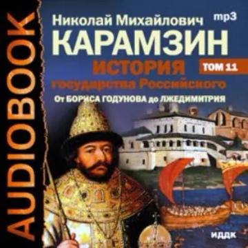 Обложка аудиокниги «История государства Российского. Том 11. От Бориса Годунова до Лжедмитрия. 1598-1606 гг.»
