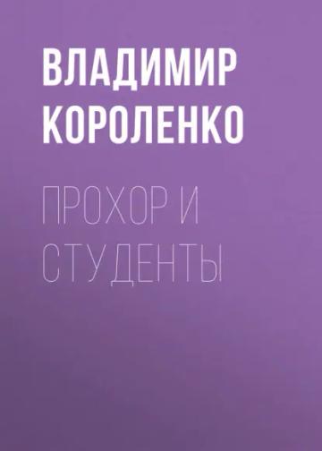 Обложка аудиокниги «Прохор и студенты»