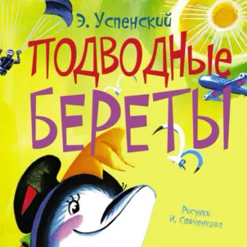 Обложка аудиокниги «Подводные береты»