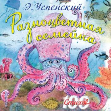 Обложка аудиокниги «Разноцветная семейка»