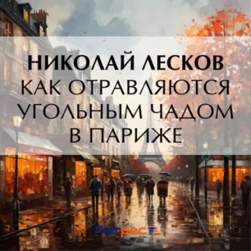 Обложка аудиокниги «Как отравляются угольным чадом в Париже»