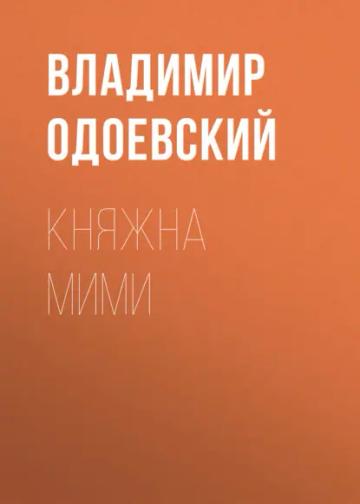 Обложка аудиокниги «Княжна Мими»