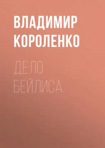 Обложка аудиокниги «Дело Бейлиса»