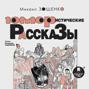 Обложка аудиокниги «Юмористические рассказы»