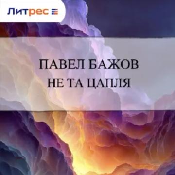 Обложка аудиокниги «Не та цапля»