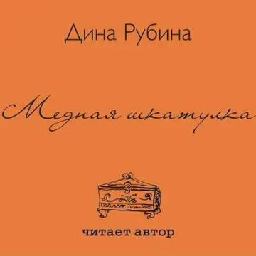 Обложка аудиокниги «Медная шкатулка (сборник)»